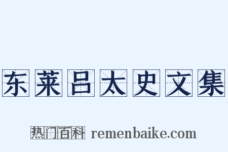 东莱吕太史文集是什么意思的图片